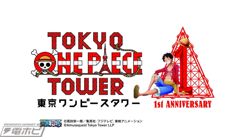 One Piece の史上初 常設大型テーマパーク 東京ワンピースタワー 1周年記念 期間限定 トリックフォト In 東京ワンピースタワー 開催決定 電撃ホビーウェブ
