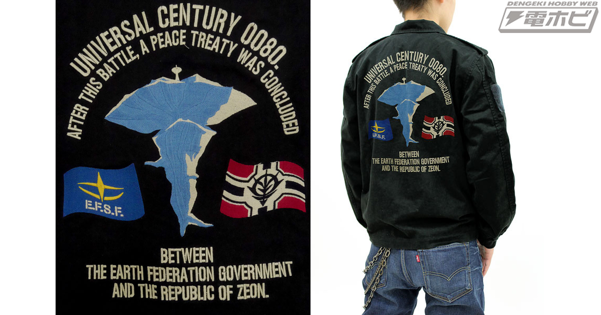 機動戦士ガンダム一年戦争終戦を記念したツアージャケットが登場