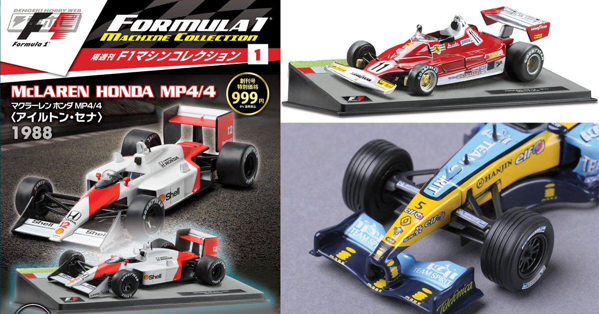F1の名車が毎号付属する豪華マガジン「F1マシンコレクション」登場