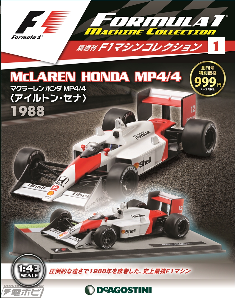 F1の名車が毎号付属する豪華マガジン「F1マシンコレクション」登場！創刊号は「マクラーレン ホンダ MP4／4」 電撃ホビーウェブ