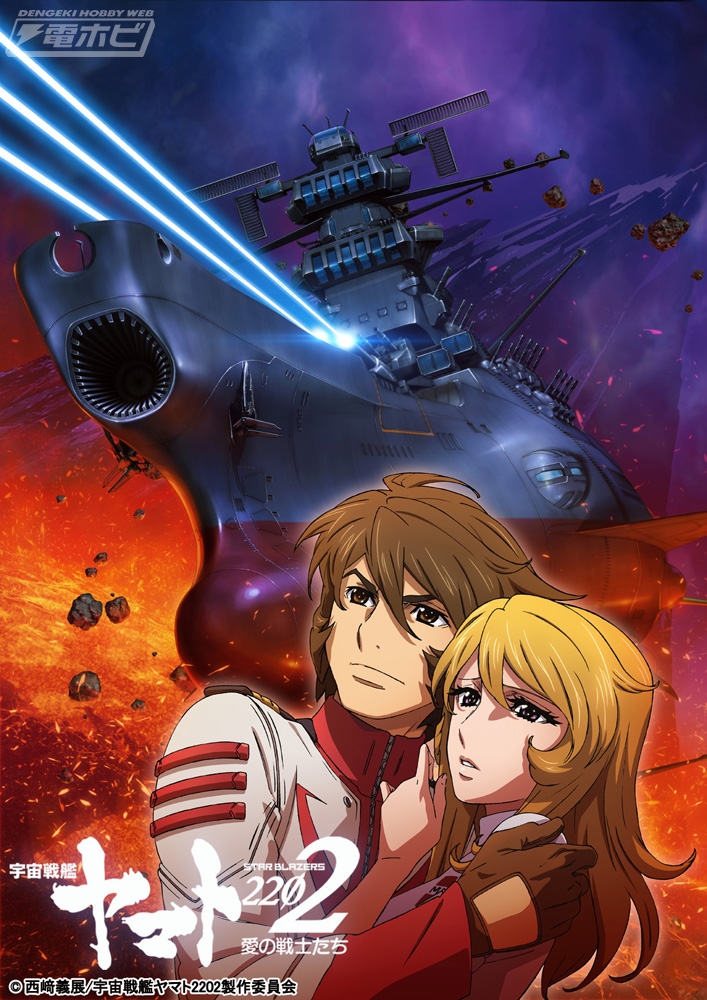 宇宙戦艦ヤマト22 愛の戦士たち 第三章純愛篇が10月14日 土 上映決定 キービジュアルも公開 電撃ホビーウェブ