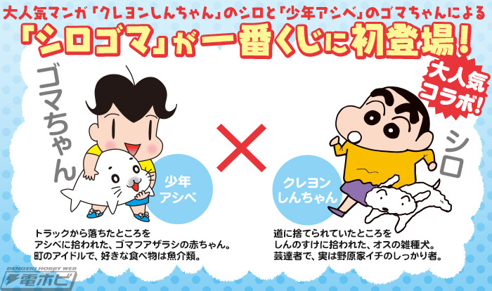 クレヨンしんちゃん と 少年アシベ がコラボした一番くじ shiro goma が4月15日より販売開始 電撃ホビーウェブ