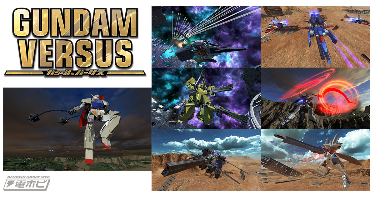 PS4『GUNDAM VERSUS』クローズドβテストの当選者発表！テスト参戦機体リストも公開に！ 電撃ホビーウェブ