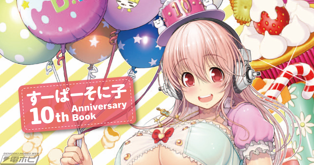 すーぱーそに子 10th Anniversary Book」本日発売！10周年記念