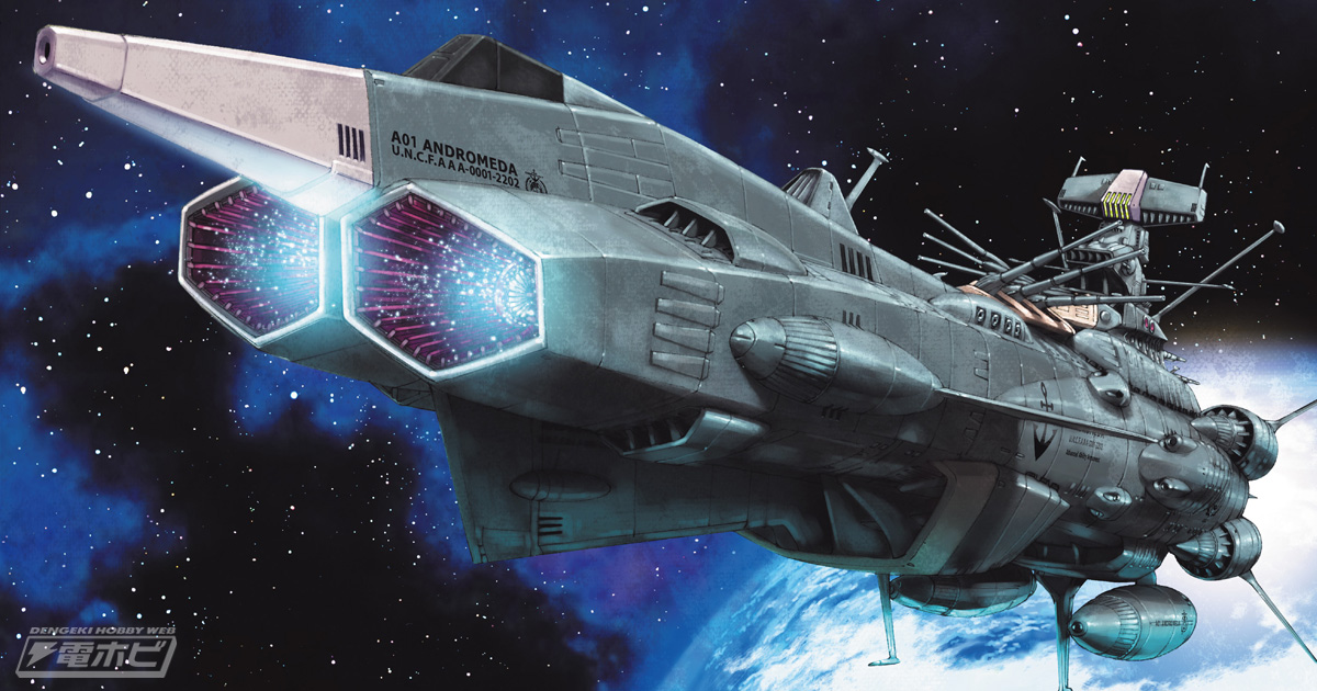 宇宙戦艦ヤマト2202 愛の戦士たち から新鋭艦アンドロメダとゆうなぎ艦体セットが同スケールでプラモデル化 電撃ホビーウェブ
