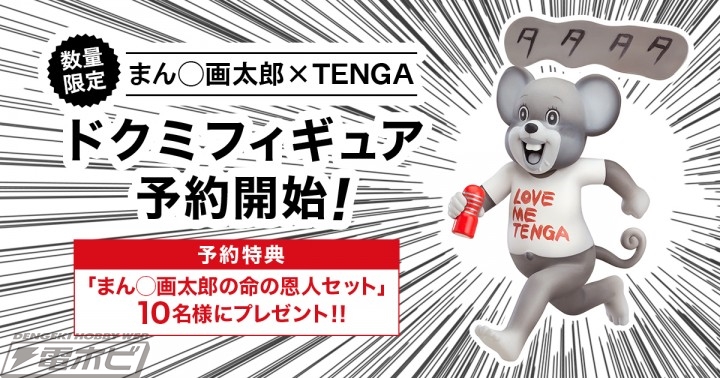 まん 画太郎 Tengaコラボ Tengaとドッキング可能な ドクミフィギュア が数量限定で予約開始 電撃ホビーウェブ