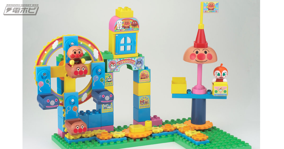 アンパンマンの知育・ブロック玩具「くるくるブロック」が誕生！ギア型のパーツで遊園地の乗り物を動かそう！ | 電撃ホビーウェブ