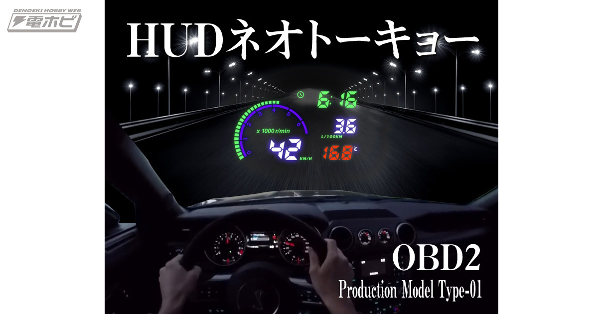 まるで近未来SF！車のフロントガラスに速度や回転計を投射する「HUDネオトーキョー」OBD2タイプが再発売！ | 電撃ホビーウェブ