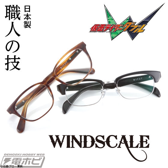 仮面ライダーW』の劇中ブランド「WIND SCALE」から知的な眼鏡が登場