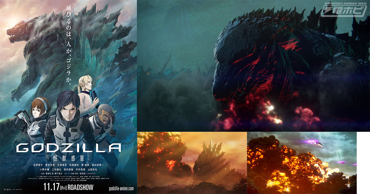 ゴジラの 顔 ついに明らかに 戦闘シーンも公開 アニメ映画 Godzilla 怪獣惑星 本ビジュアル 予告動画解禁 電撃ホビーウェブ