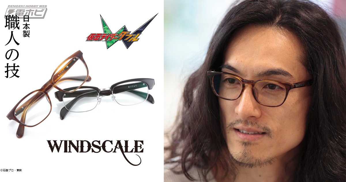 仮面ライダーW』の劇中ブランド「WIND SCALE」から知的な眼鏡が登場