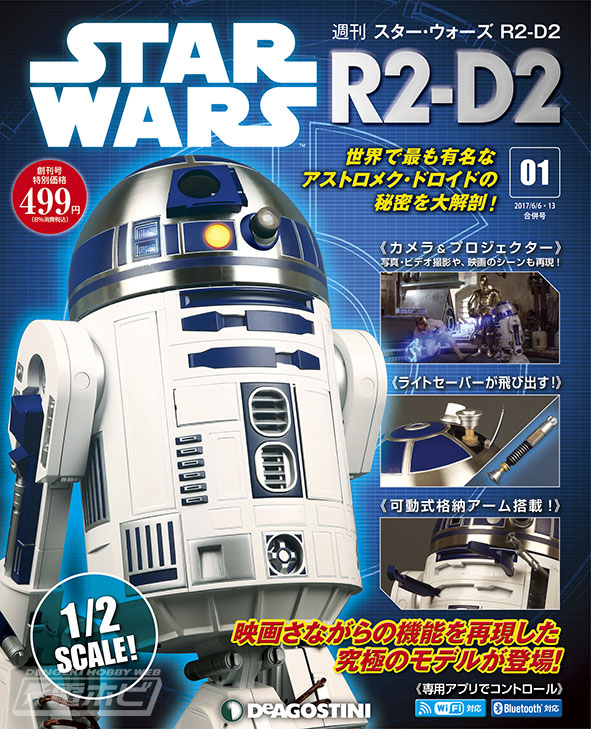R2-D2を1/2スケールで精巧＆多機能なドロイドとして再現！週刊『スター