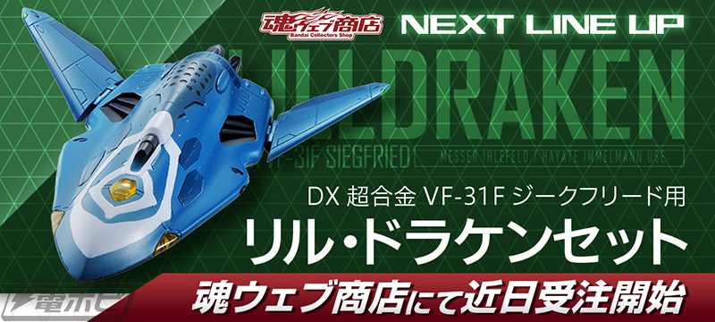 最新デザインの DX超合金 VF-31F メッサー機 + リル ドラケンセット
