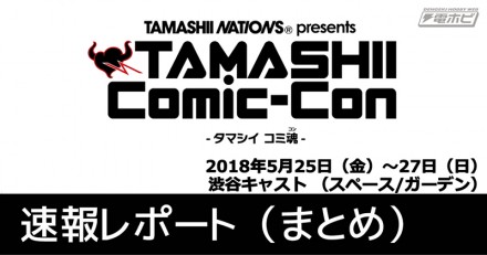 tamashiicomic-con_matome_01