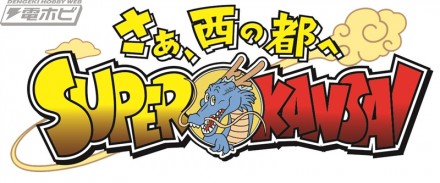 ▲「SUPER KANSAI」事業ロゴ