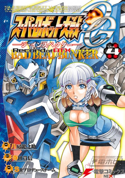 ▲スーパーロボット大戦OG‐ジ・インスペクター‐Record of ATX Vol.4 BAD BEAT BUNKER (電撃コミックスNEXT)