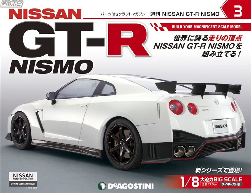 デアゴスティーニNISSAN 『GT−R』NISMOシリーズ その他 コレクション おもちゃ・ホビー・グッズ 【おしゃれ】