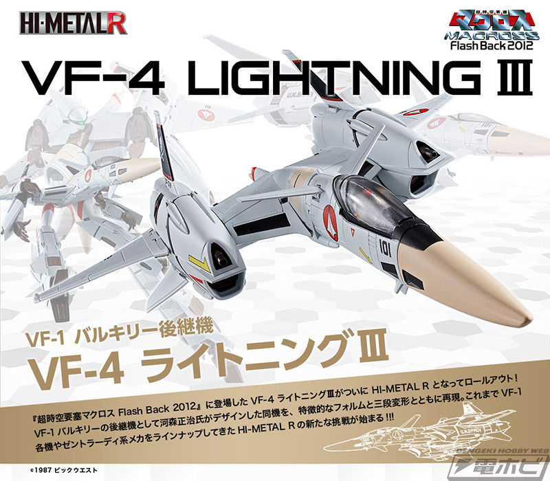 HI-METAL R VF-4 ライトニングIII 超時空要塞マクロス Flash Back 2012 完成品 可動フィギュア バンダイスピリッツ