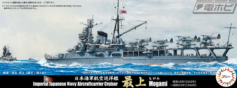 日本海軍巡洋艦、摩耶と最上がエッチングパーツが付いた特別仕様で