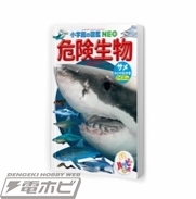 危険生物　サメなどのなかま 表紙