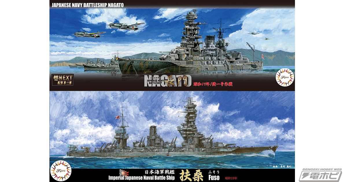 フジミ模型の1/700スケール軍艦モデルに日本海軍戦艦の榛名、扶桑 ...