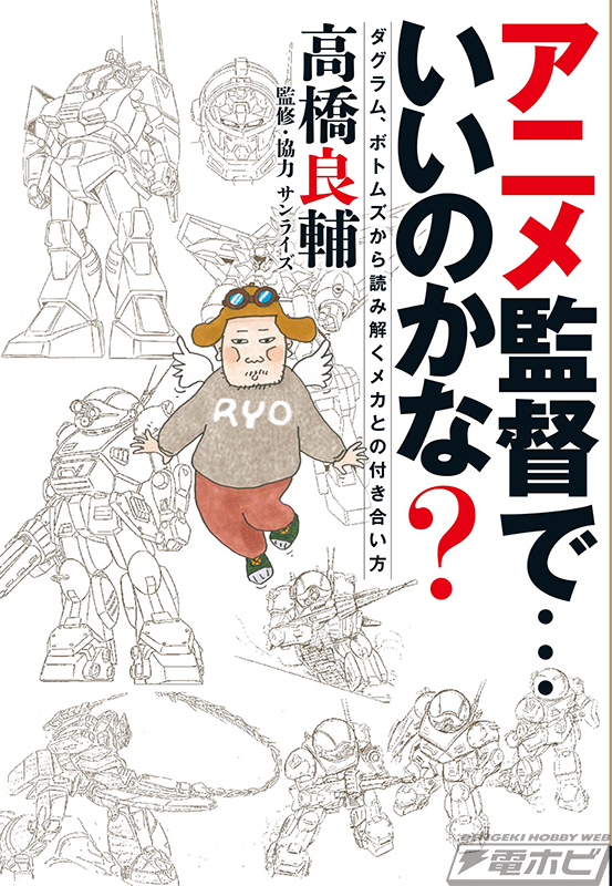 【書籍】 『ダグラム』『ボトムズ』を生んだ高橋良輔氏がアニメ監督45年を語った単行本が発売！