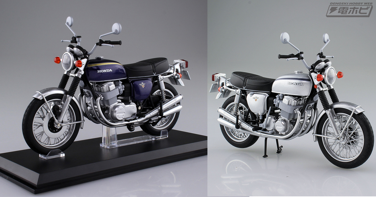 アオシマの1/12完成品バイクシリーズにCB750FOURの72年式「K2」が2色で 