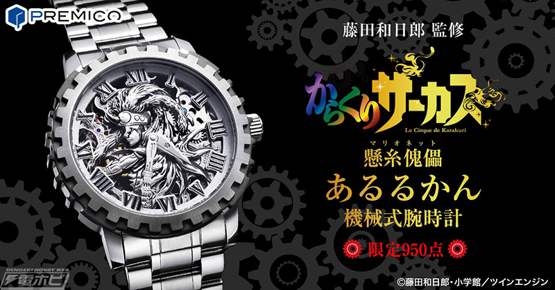 からくりサーカス あるるかんを立体表現した機械式腕時計が登場 藤田和日郎氏が監修 電撃ホビーウェブ