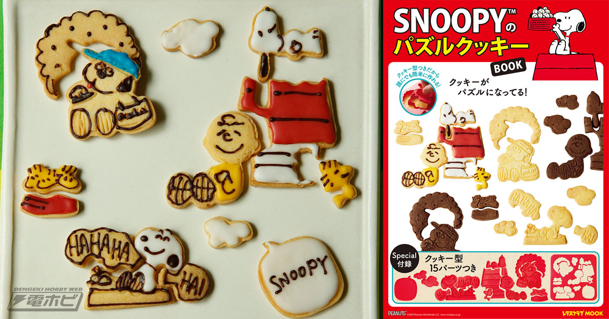 Peanuts スヌーピーのパズルみたいなクッキーが簡単に作れる クッキー型 が付いた Snoopyのパズルクッキーbook が発売 電撃ホビーウェブ