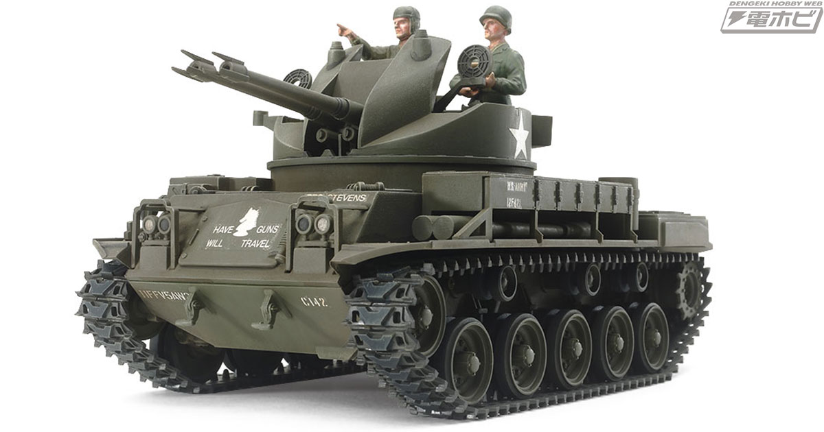 米軍「対空自走砲 M42ダスター」の1/35スケールキットがタミヤ1/35MMシリーズにて復刻発売!!