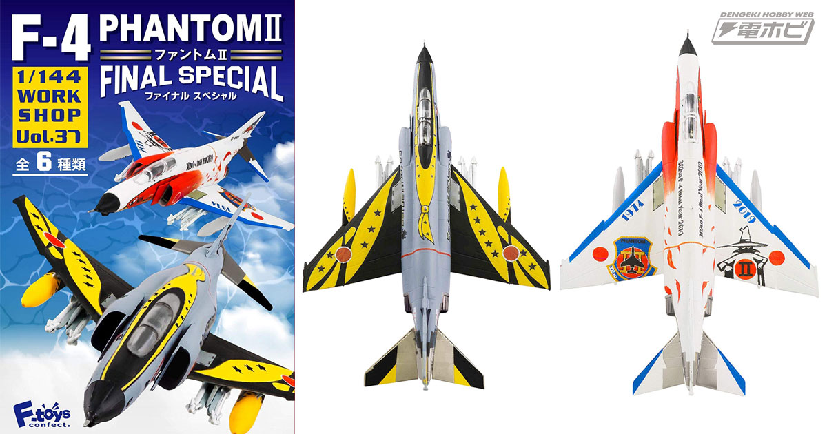 2020年に現役を退く自衛隊機「F-4EJ改」と「RF-4E」が食玩塗装済キット