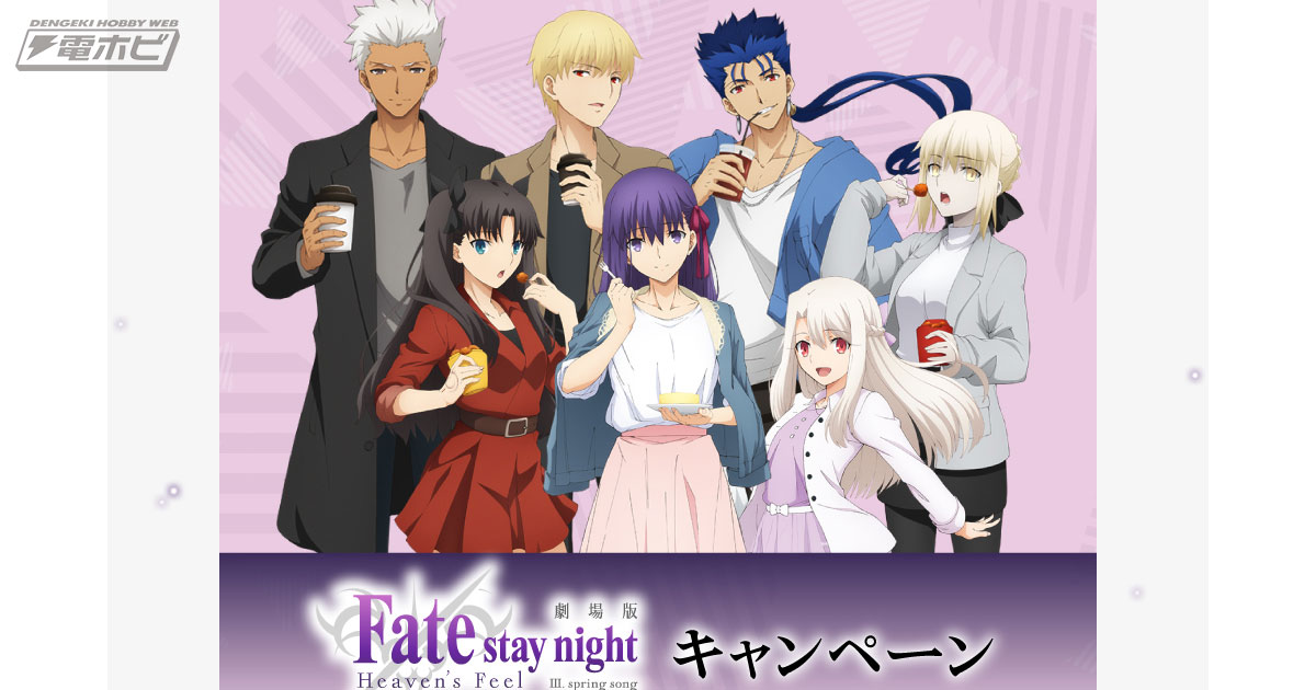 3月15日からローソンで『Fate/stay night [HF]』キャンペーンが順次