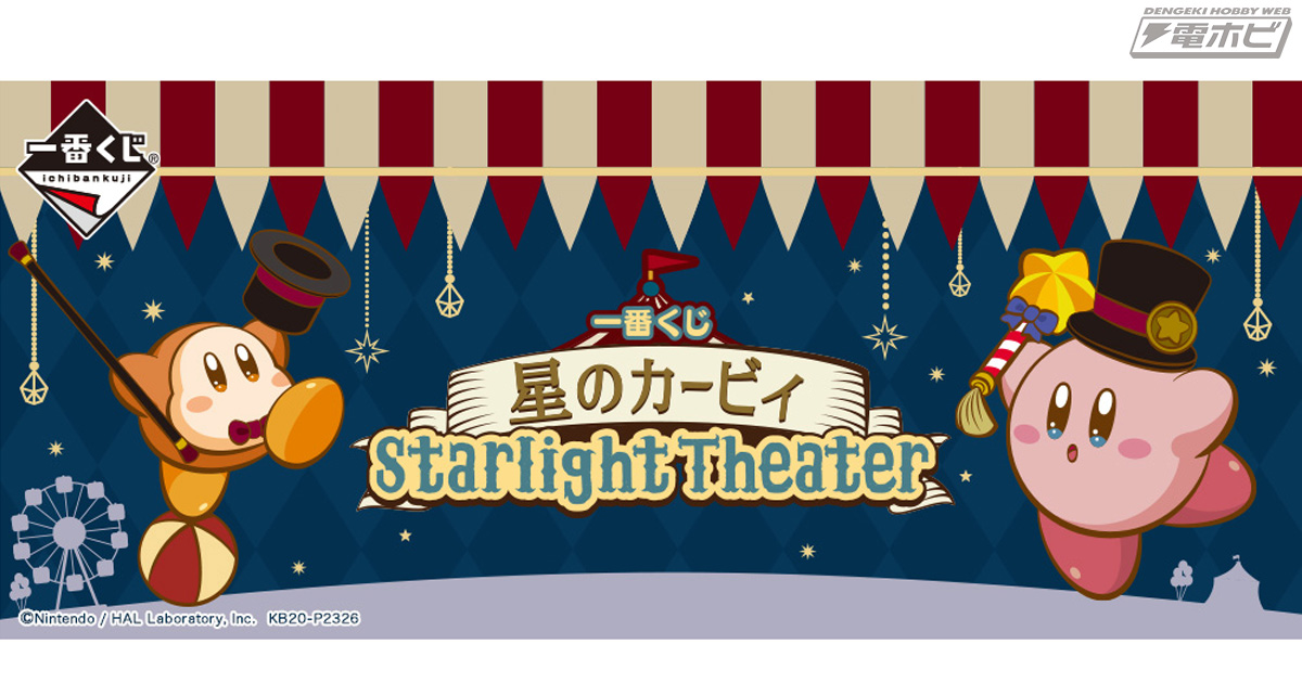 一番くじ 星のカービィ Starlight Theater」全ラインナップが公開 