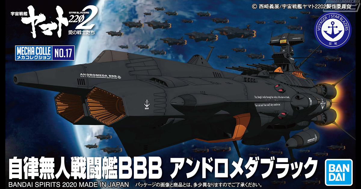 宇宙戦艦ヤマト22 メカコレ シリーズにて発売となる無人戦闘艦 アンドロメダブラック のパッケージ画像を公開 電撃ホビーウェブ