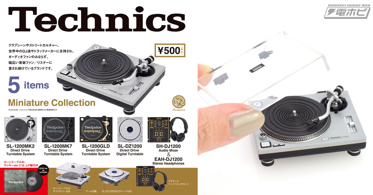 オーディオ機器ブランド「Technics」がミニチュア化！DJカルチャーに影響を与えた「SL-1200MK2」やアナログ2ch DJミキサー「SH-DJ1200」など全5種がラインナップ  | 電撃ホビーウェブ