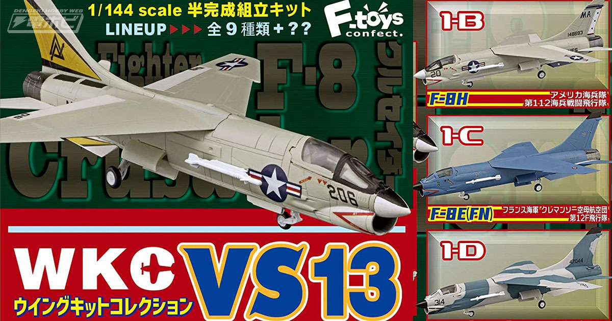 最後のガンファイター「F-8クルセイダー」などが飛行機の食玩キット「ウイングキットコレクションVS13」に登場！限定特典付きでAmazonにて予約受付中!!  | 電撃ホビーウェブ