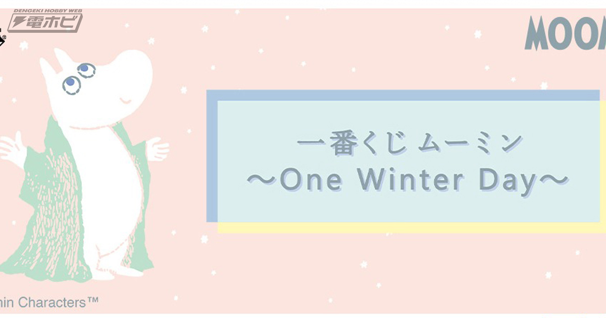 一番くじ ムーミン～One Winter Day～」の全ラインナップが公開 