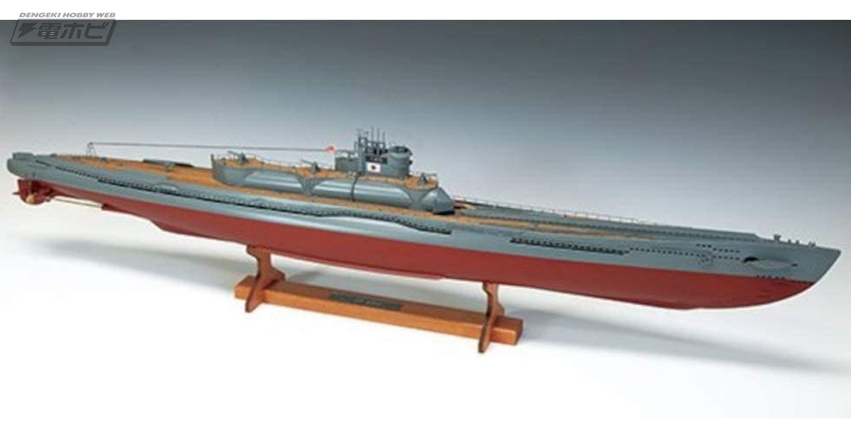 全長847ミリの重厚感＆迫力あふれるモデル！日本特型潜水艦 伊400を