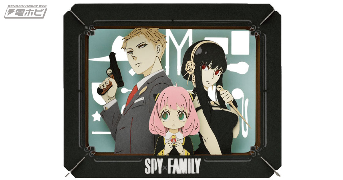 spy family がクラフトキット ペーパーシアター シリーズに登場 あみあみで予約受付中 電撃ホビーウェブ