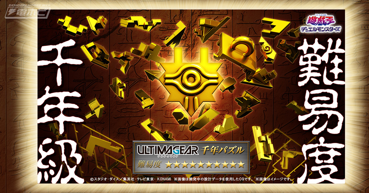 Bandai Spiritsよりプラモデルの新ブランド Ultimagear アルティマギア が誕生 第1弾として 遊 戯 王 の千年パズルがプラモデル化 T Co Ip4vaoo8ie 遊戯王