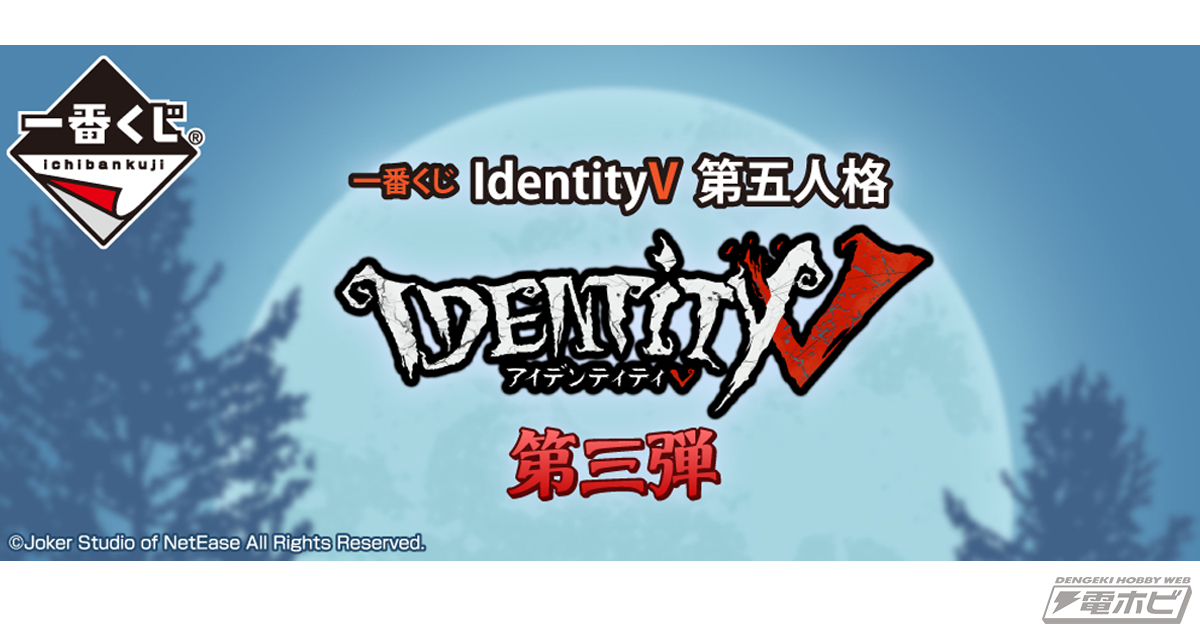 一番くじ Identity V 第五人格 第三弾」が2021年8月上旬に発売決定！医師や機械技師、リッパー、泣き虫といったラインナップ予定のキャラクター情報も公開！  | 電撃ホビーウェブ