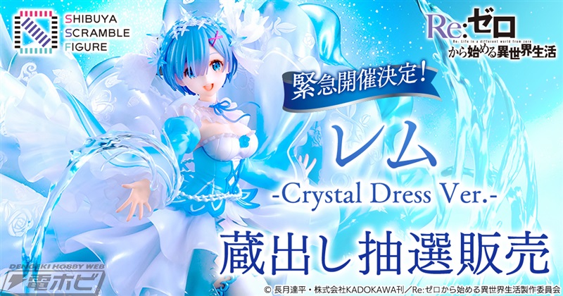 20体限定！『Re:ゼロから始める異世界生活』レム -Crystal Dress Ver