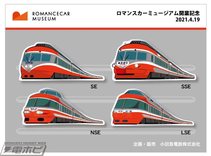 4月19日に小田急電鉄が開業する「ロマンスカーミュージアム」の限定