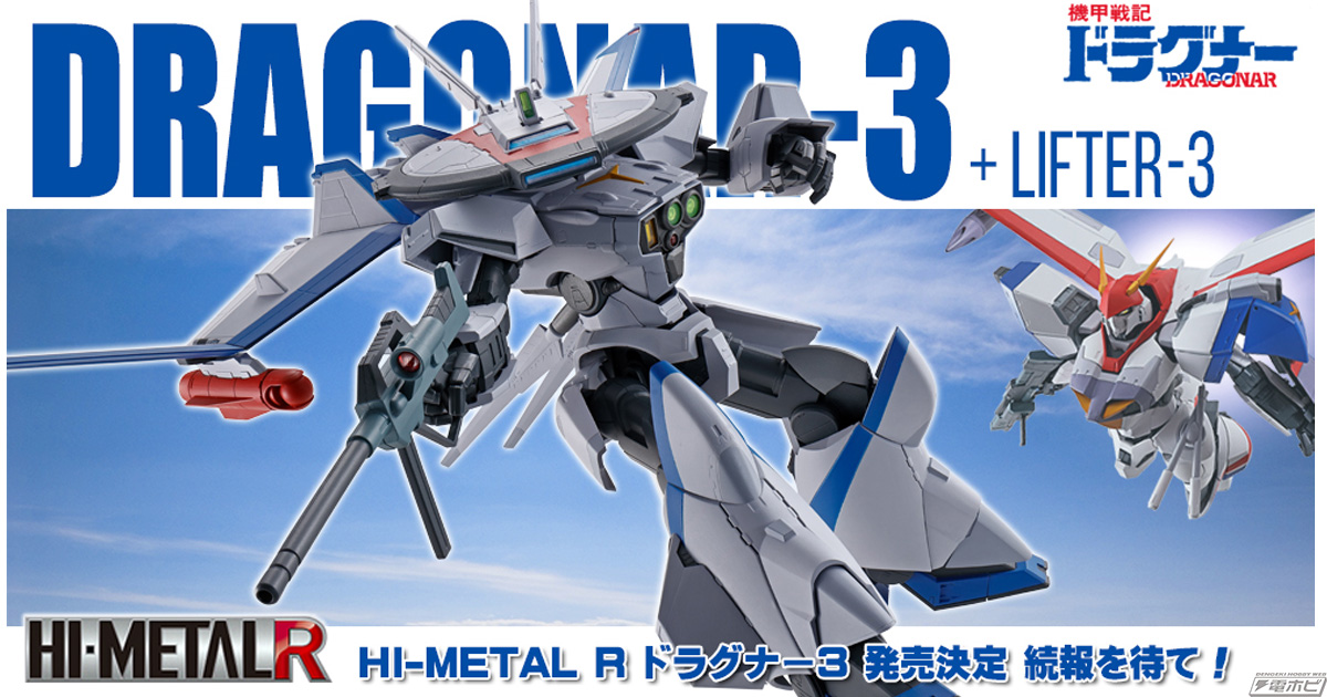 機甲戦記ドラグナー』ドラグナー3が「HI-METAL R」でフィギュア化決定