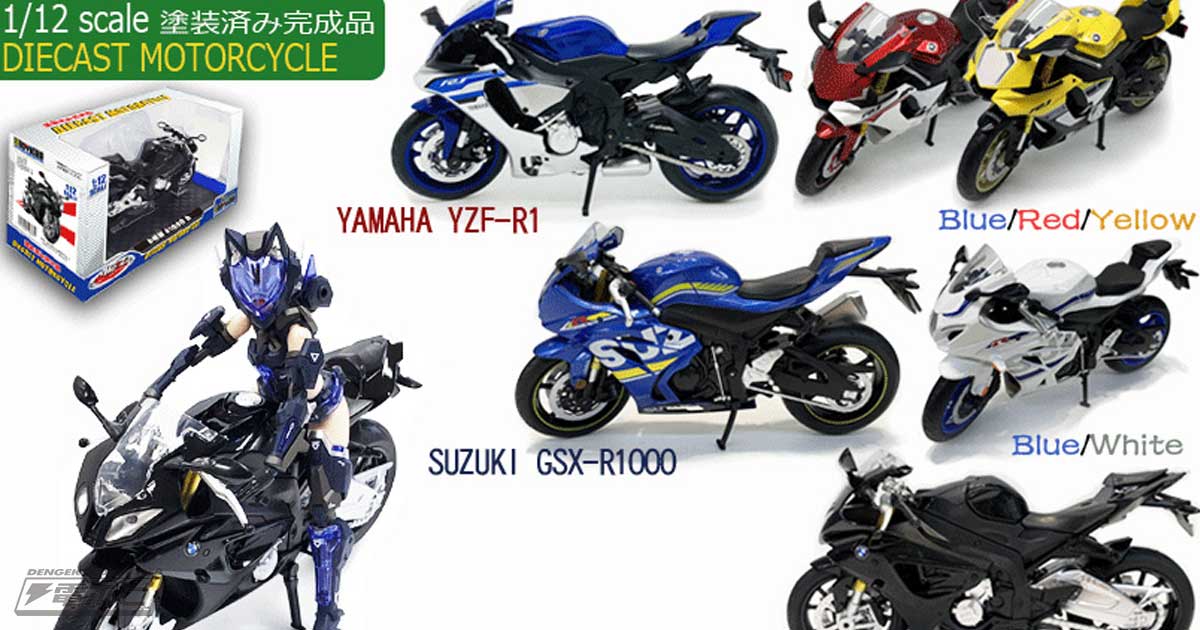 フィギュアと一緒に飾れるバイク ライダーに人気のヤマハ Yzf R1 スズキ Gsx R1000 Bmw S1000 Rが1 12スケールモデル化 電撃ホビーウェブ