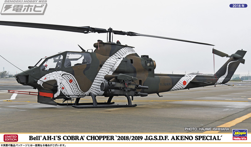 陸自「AH-1Sコブラ」の明野航空祭スペシャルペイント機が2機セットで