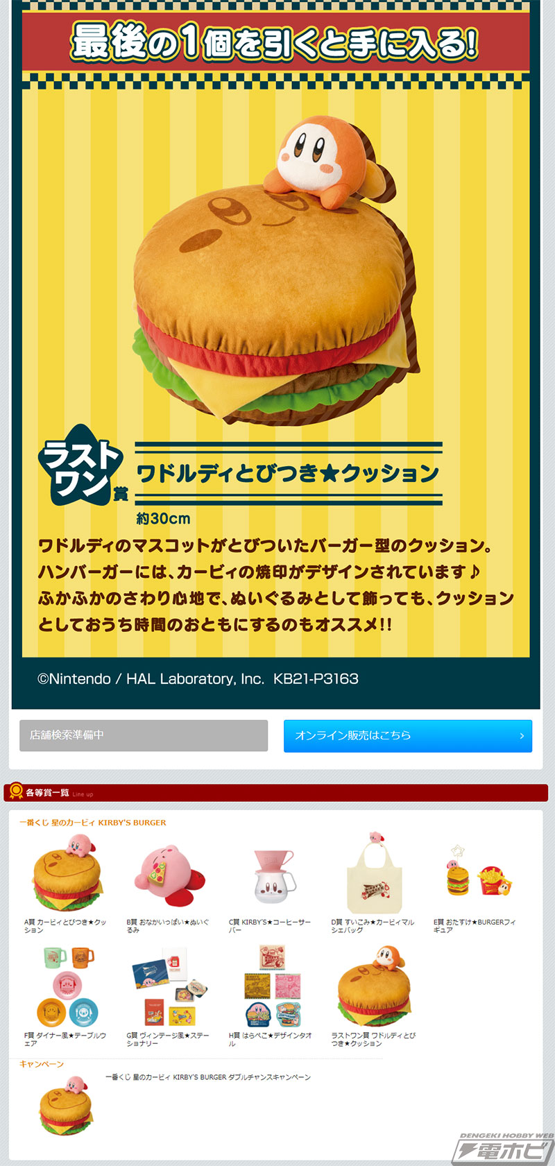 ハンバーガーがテーマの「一番くじ 星のカービィ KIRBY’S BURGER」が9月24日より順次発売！カービィとびつき★クッションや
