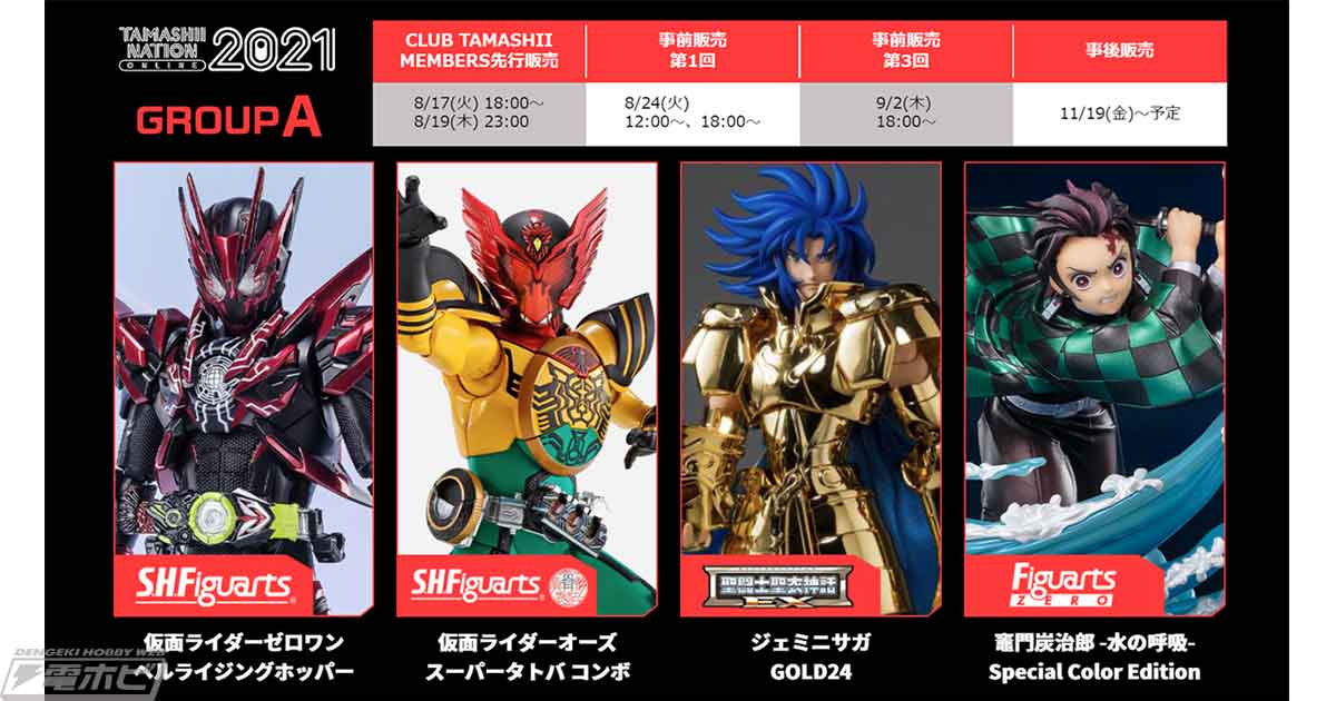 TAMASHII NATION ONLINE 2021」開催記念商品が公開！「仮面ライダーゼロワン ヘルライジングホッパー」「ウルトラマンゼット  アルファエッジ Special Color Ver.」など8種が登場！ | 電撃ホビーウェブ