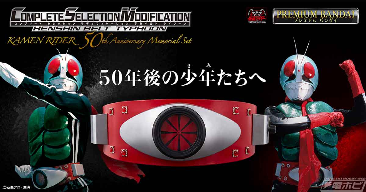 仮面ライダー生誕50周年を記念した「CSM変身ベルト・タイフーン」が8月