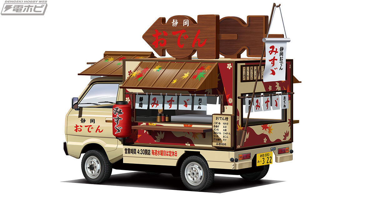 アオシマがおくる賑やかな移動販売車のカーモデルに「静岡おでん」と 